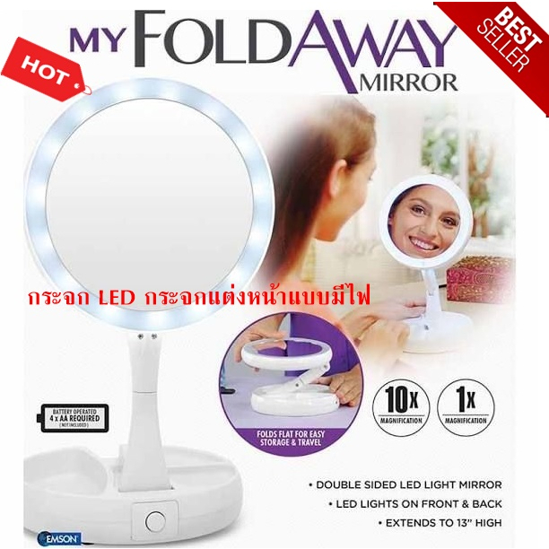 my-fold-away-mirror-กระจก-led-สำหรับแต่งหน้า