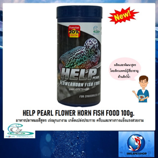 สินค้า HELP PEARL FLOWER HORN FISH FOOD 100g. (อาหารปลาหมอสีสูตร เร่งมุกเงางาม เกล็ดเปล่งประกาย ครีบและหางกางแข็งแรงสวยงาม)