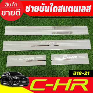 ชายบันไดสแตนเลส TOYOTA CHR CH-R ปี2018 2019 2020 2021 2022 2023 (RI)