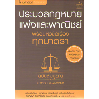 c111 9786163813466 ประมวลกฎหมายแพ่งและพาณิชย์ พร้อมหัวข้อเรื่องทุกมาตรา ฉบับสมบูรณ์