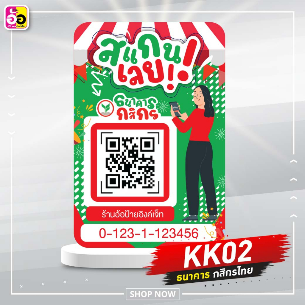 ป้ายสแกน-qr-code-เพื่อชำระเงิน-ธนาคารกสิกรไทย