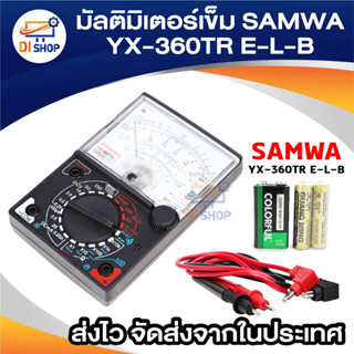 Di shop Sumwa มัลติมิเตอร์ วัดทดสอบค่าไฟฟ้า แรงดัน กระแส แรงต้าน Multi Tester (fuse & diode protection)