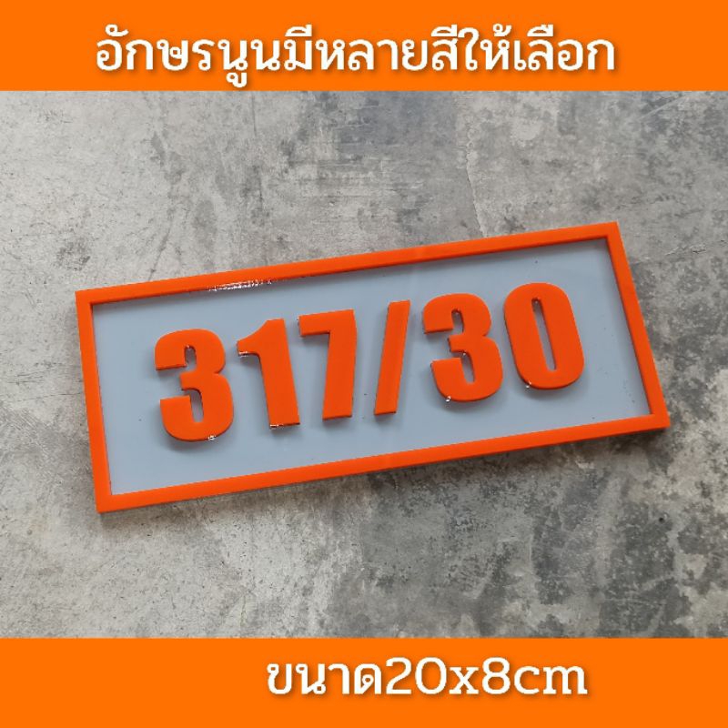 ป้ายเลขที่บ้านติด-ห้อง-คอนโดห้องชุดสวยๆ-ทำจากอะคริลิคหนา3-มิลตัวเลขนูนขนาด20x8ซมแจ้งเลขที่ทางทักแชท