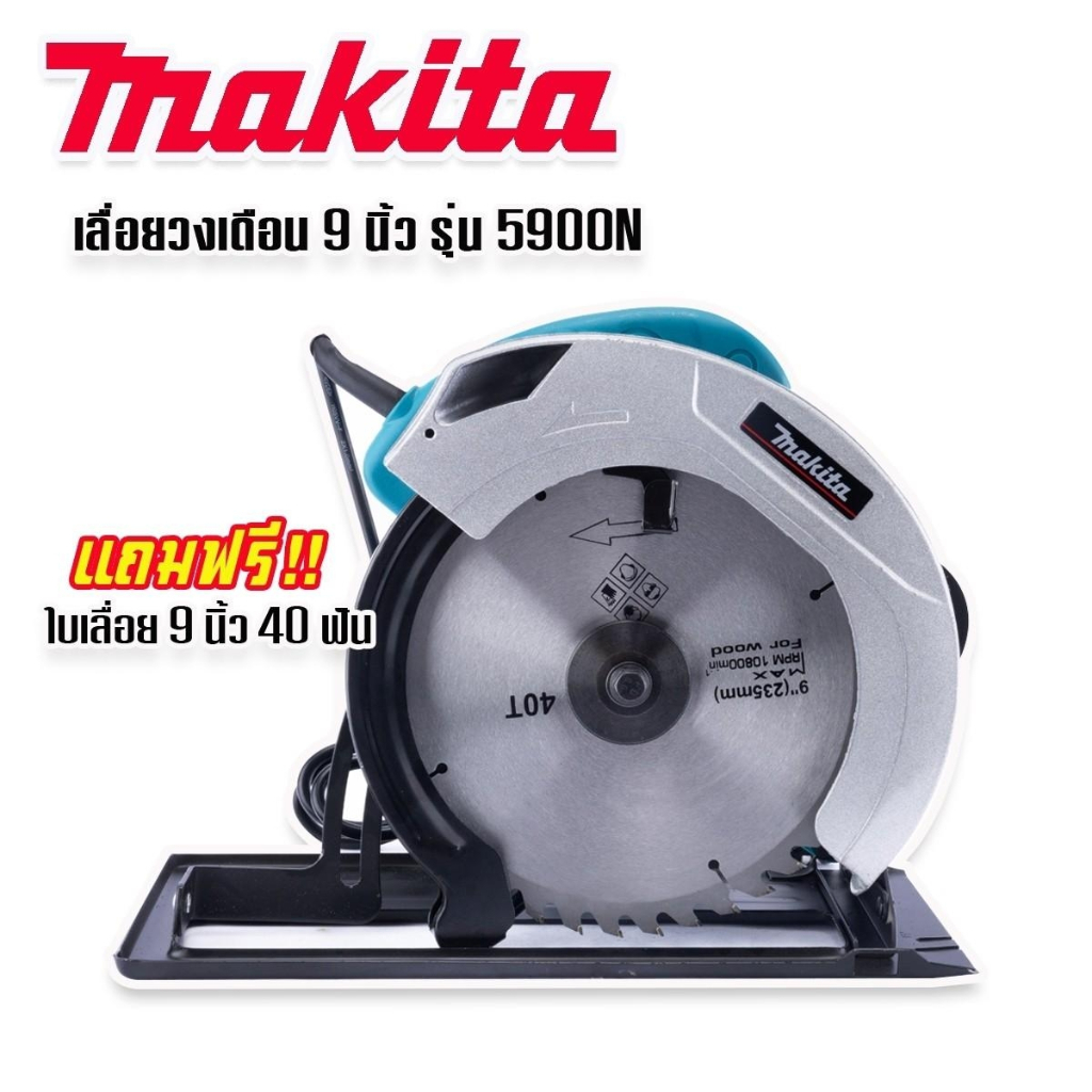 makita-เลื่อยวงเดือน-9-นิ้ว-รุ่น-5900n-สีฟ้า-แถมฟรี-ใบเลื่อยวงเดือน-9-นิ้ว-40-ฟัน-พร้อมใช้งานได้ทันที