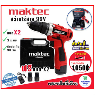 Maktec สว่านแบต สว่านไร้สาย 99V (10mm.) แถมฟรี แบต Lithium Ion 2 ก้อน