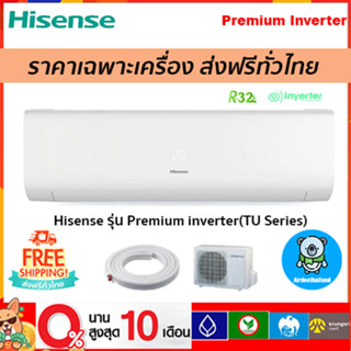 🔥ส่งฟรี🔥HISENSE รุ่น Premium Inverter(TU SERIES) รุ่นใหม่!! รับประกัน 12 ปี ส่งฟรี