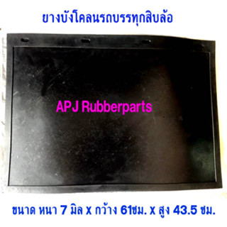 ยางบังโคลนล้อรถบรรทุก 10 ล้อ ยางกันโคลนรถบรรทุก 10 ล้อ (บรรจุ 2 แผ่น/แพ็ค ) 61cm.