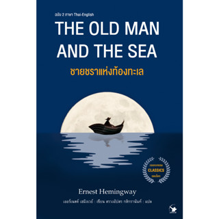 ชายชราแห่งท้องทะเล : The Old Man and the Sea  [ฉบับ 2 ภาษา ไทย-อังกฤษ]