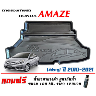 ถาดท้ายรถ ยกขอบ ตรงรุ่น Honda Amaze 2010-2021 (A/T,M/T) (Brio Amaze) (ส่ง 1-3วันถึง) ถาดวางสัมภาระ ถาดท้ายรถย