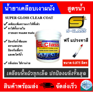 น้ำยาเคลือบเงาผนัง น้ำยาเคลือบเงาใส สูตรน้ำ S-100 ยี่ห้อ เอสคลาส ขนาด 0.875 ลิตร