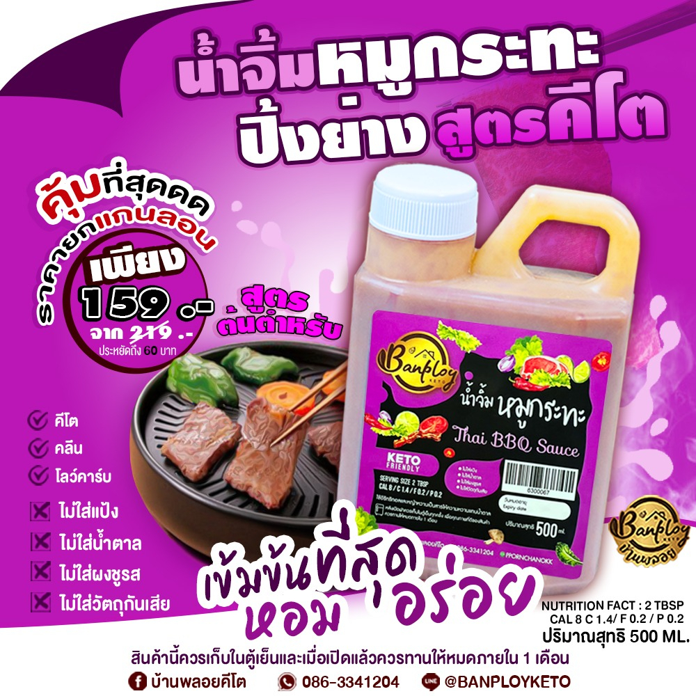 keto-ขายดี-น้ำจิ้มหมูกระทะคีโต-เข้มข้นที่สุด-สูตรไม่มีน้ำตาล