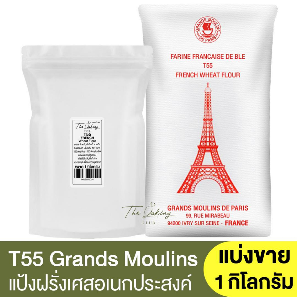 แป้งฝรั่งเศส T55 แป้งอเนกประสงค์ แบ่งขาย 1 กิโลกรัม French Wheat Flour 1kg. Shopee Thailand