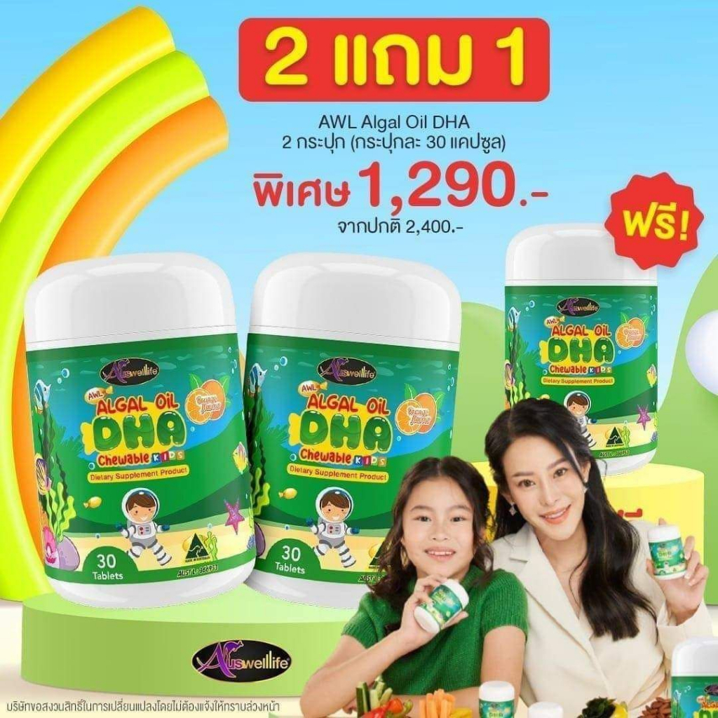 dha-auswelllife-algal-oil-dha-บำรุงสมองเด็ก-เสริมความจำ-ล็อตใหม่