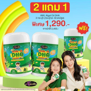 DHA Auswelllife (Algal Oil DHA) บำรุงสมองเด็ก เสริมความจำ ล็อตใหม่