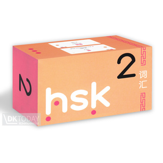 DKTODAY บัตรช่วยจำ เก็งศัพท์ก่อนสอบ HSK 2