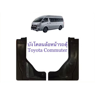 บังโคลน กันโคลนรถตุ้ Toyota Commuter Hiace บังโคลนคุ่หน้า2ชิ้นซ้าย+ขวา สีดำ ของใหม่ตรงรุ่น สินค้าพร้อมส่งค่ะ