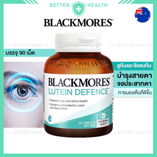 Blackmores ลูทีน 60 เม็ด บำรุงสายตาและการมองเห็น