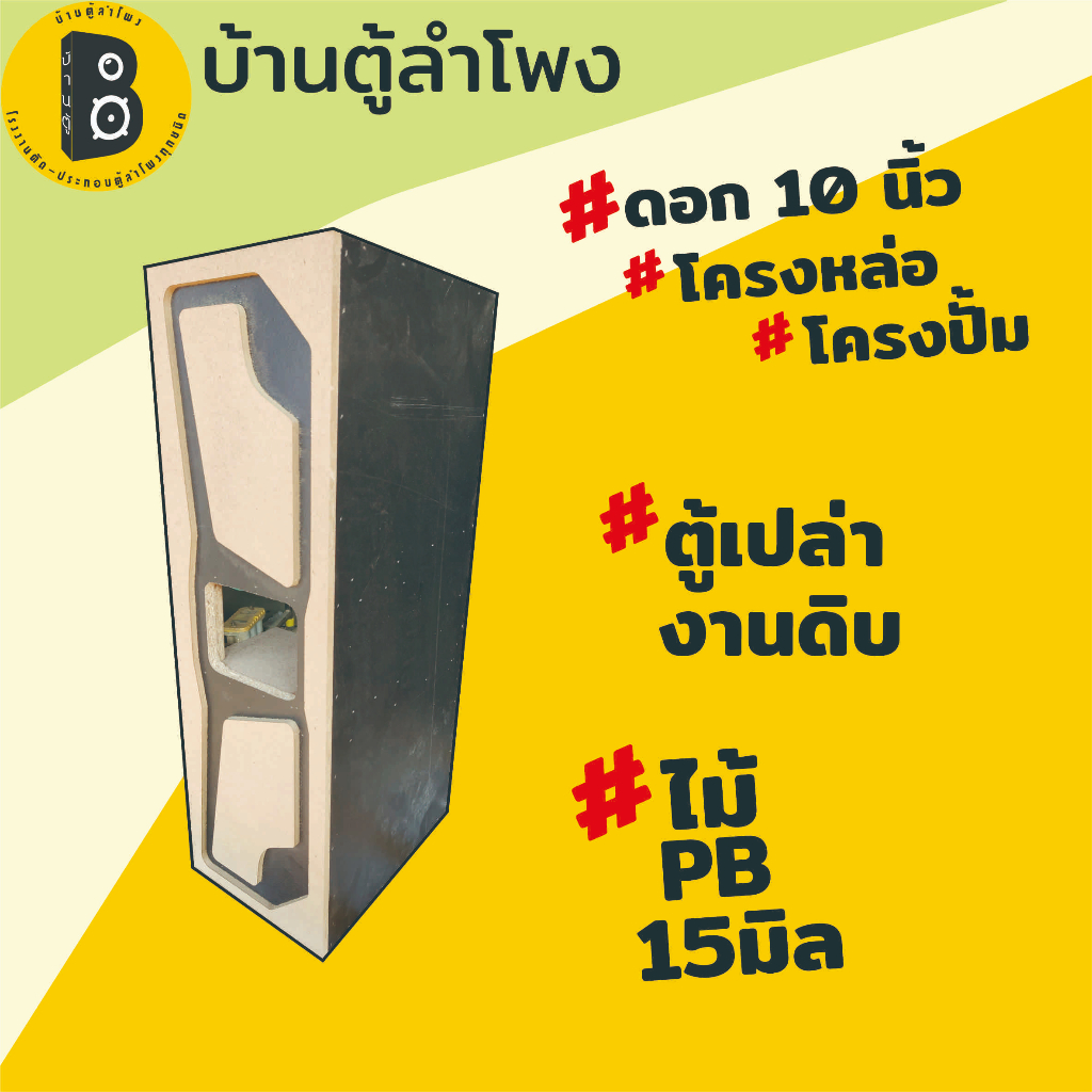 ตู้ลำโพง-ตู้ซับเบส-สำหรับดอก10นิ้วโครงปั้ม-bg-03