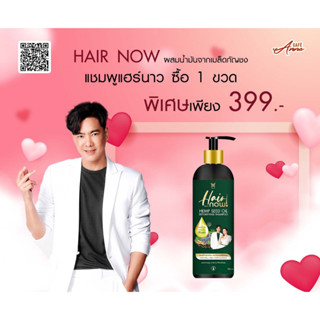 [1 ขวด] Hair Now Detoxifying แฮร์นาว แชมพู ดีท็อกซ์หนังศรีษะ ผสมน้ำมันเมล็ดกัญชง 300 ml.