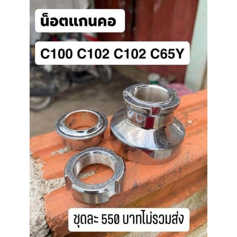 น็อตแกนคอ-รุ่น-c100-c102-c65y-ได้ตามรูปภาพ