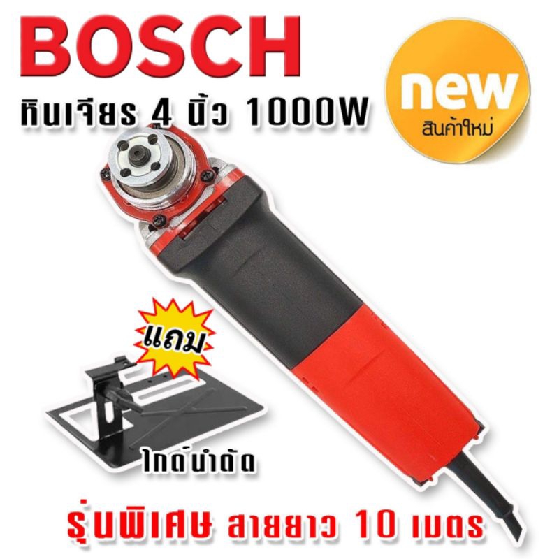 bosch-เครื่องเจียร-4-นิ้ว-1000w-แถมฟรีไกด์นำตัด-สวิตซ์ท้าย-เพิ่มความสะดวกในการใช้งาน-พิเศษสายยาว-10-เมตร