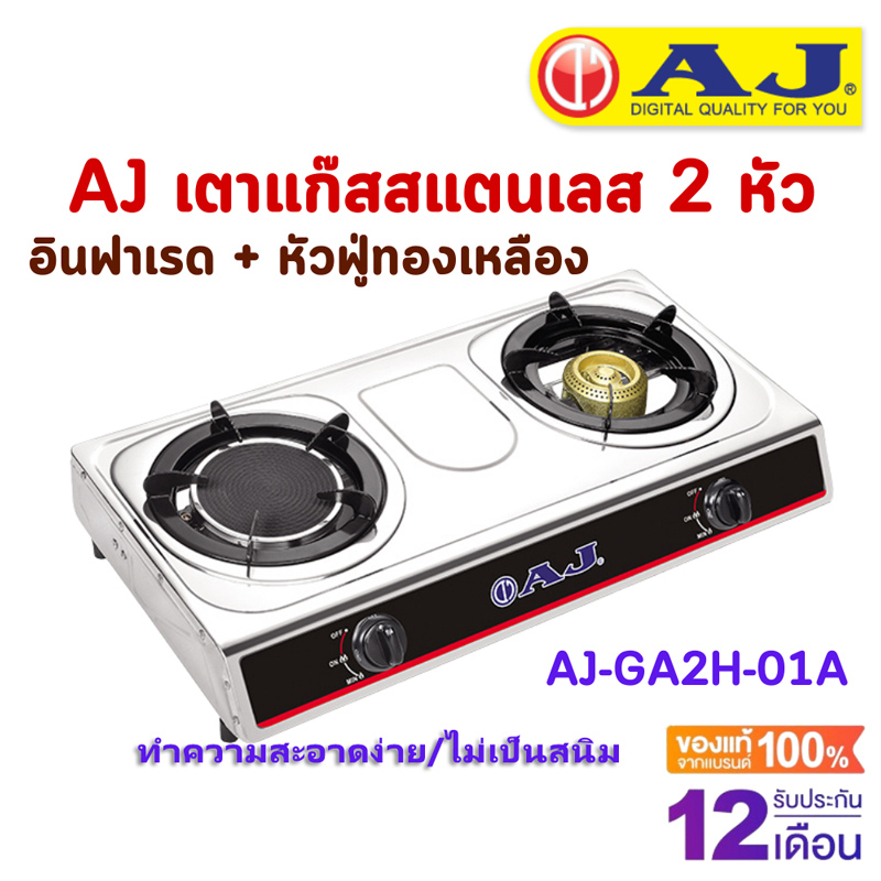 ภาพสินค้าAJ เตาแก๊สสแตนเลส 2 หัว รุ่น AJ-GA2H-01A ทำความสะอาดง่าย ไม่เป็นสนิม เตาแก๊สหัวคู่ อินฟาเรด + หัวฟู่ทองเหลือง เตาแก๊ส จากร้าน dpower_officialstore บน Shopee ภาพที่ 1