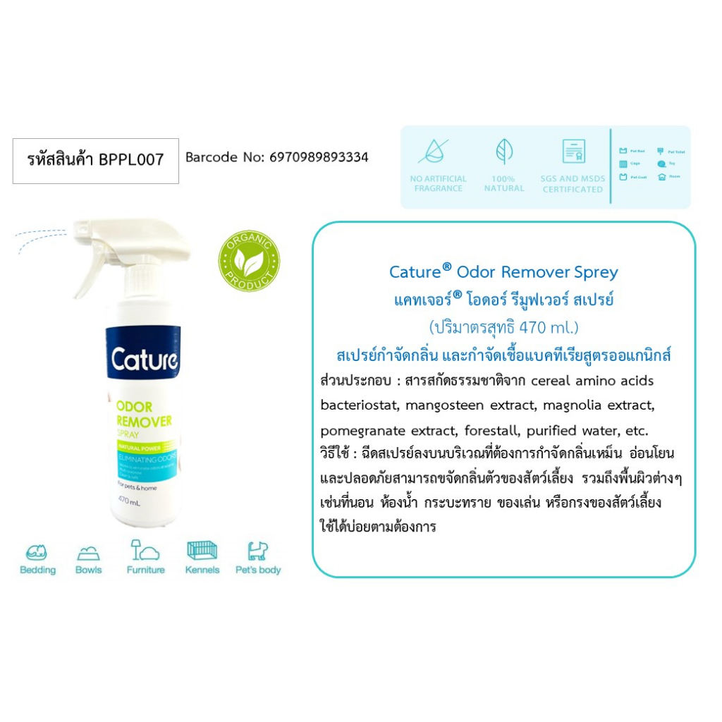 cature-odor-remover-sprey-สเปรย์กำจัดกลิ่นและกำจัดเชื้อแบคทีเรีย-แคทเจอร์