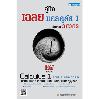 คู่มือเฉลยแคลคูลัส 1 สำหรับวิศวกร