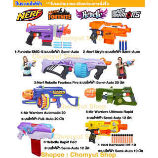 nerf ปืนระบบไฟฟ้า  rebelle  Air Warriors Buzz bee toys Full Auto ปืนnerf ลูกโม่ ของเล่น ปืนเนิร์ฟ ของแท้ ราคาถูกมือสอง