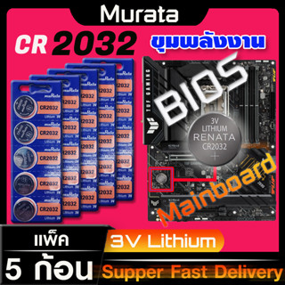 ถ่านสำหรับ Mainboard  ถ่านไบออส BIOS แท้ล้านเปอร์เซ็น murata cr2032 จัดมาเพื่อ Mainboard โดยเฉพาะ ออกใบกำกับภาษีได้