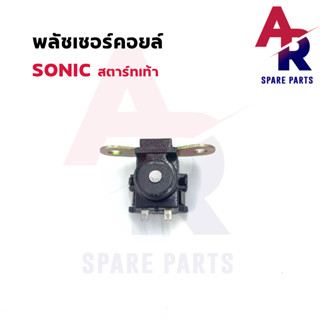 พลัชเชอร์คอยล์ HONDA - SONIC สตาร์ทเท้า พัชเชอคอย พัลเชอร์ โซนิค คอยล์สตาร์ท โซนิก คอยล์สตาร์ทโซนิค คอยล์สตาร์ทโซนิค