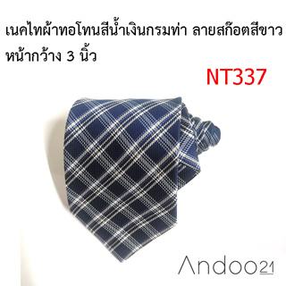 NT337_เนคไทผ้าทอโทนสีน้ำเงินกรมท่า ลายสก๊อตสีขาว หน้ากว้าง 3 นิ้ว