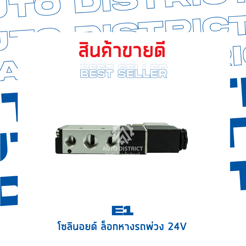 e1-รีเลย์โซลินอยด์-ล็อกหางรถพ่วง-24v-จำนวน-1-ลูก