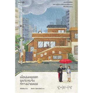 หนังสือ เมื่อฝนหยุดตก ผมจะหุบร่มที่กางมาตลอด ผู้เขียน: ชังอึนจิน  สำนักพิมพ์: Piccolo หนังสือ วรรณกรรม/เรื่องสั้น