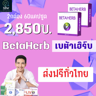 ภาพขนาดย่อของภาพหน้าปกสินค้าฺBetaherb เบต้าเฮิร์บ 10 และ 30 แคปซูล จัดโปรสุดคุ้ม (ส่งฟรี ทั่วไทย) จากร้าน kasiwara บน Shopee ภาพที่ 3