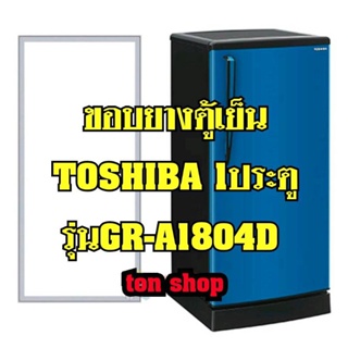 ภาพหน้าปกสินค้าขอบยางตู้เย็น Toshiba 1ประตู รุ่นGR-A1804D ซึ่งคุณอาจชอบสินค้านี้