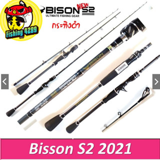 คันเหยื่อปลอม Bison S2 รุ่น กระทิงดำ ด้ามยาง  6.6-7ฟุต สปิน/เบท มี1/ 2 ท่อน เวท 8-17 /10-20 กราฟไฟท์🛎🛎🛎