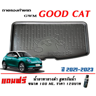 ถาดท้ายรถ ยกขอบ ตรงรุ่น GWM Ora Good Cat (EV) 2021-2023  (ขนส่ง 1-3วันถึง) ถาดท้ายรถ ถาดสำภาระ (แถมเคลือบยางดำกันน้ำ)
