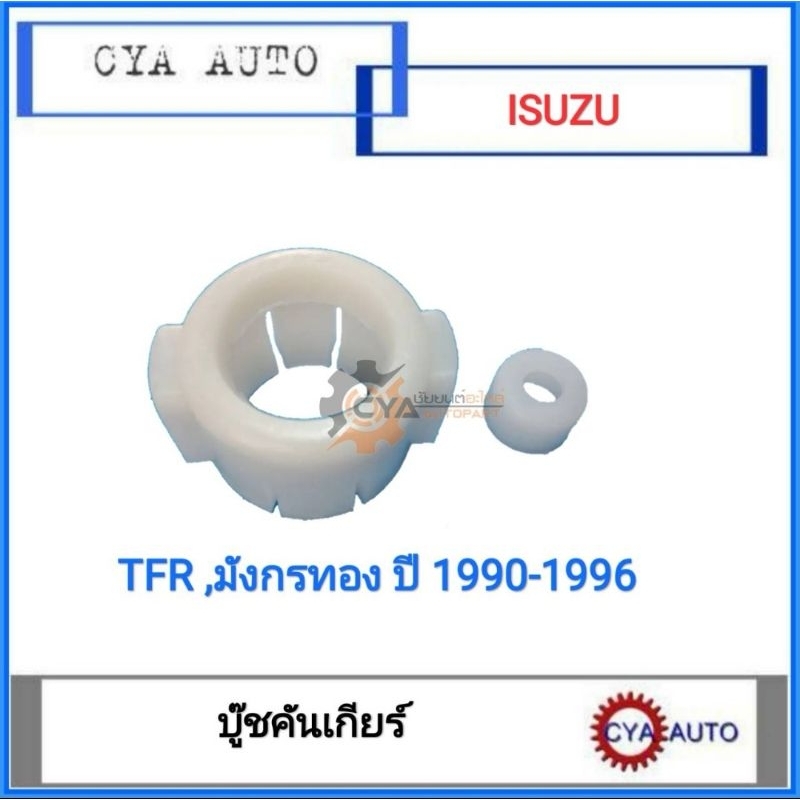 บูชคันเกียร์-บู๊ชคันเกียร์-isuzu-tfr-มังกรทอง-ปี-1990-1996