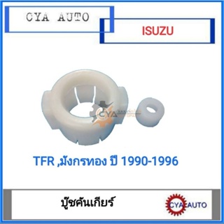 บูชคันเกียร์ บู๊ชคันเกียร์ ISUZU TFR มังกรทอง ปี  1990-1996