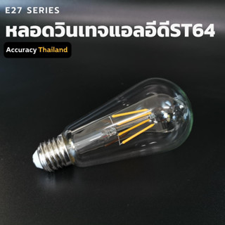 หลอดไฟวินเทจ ST64 แอลอีดี 4วัตต์ สีวอร์ม ขั้วE27 หลอดเอดิสัน l Accuracy Thailand