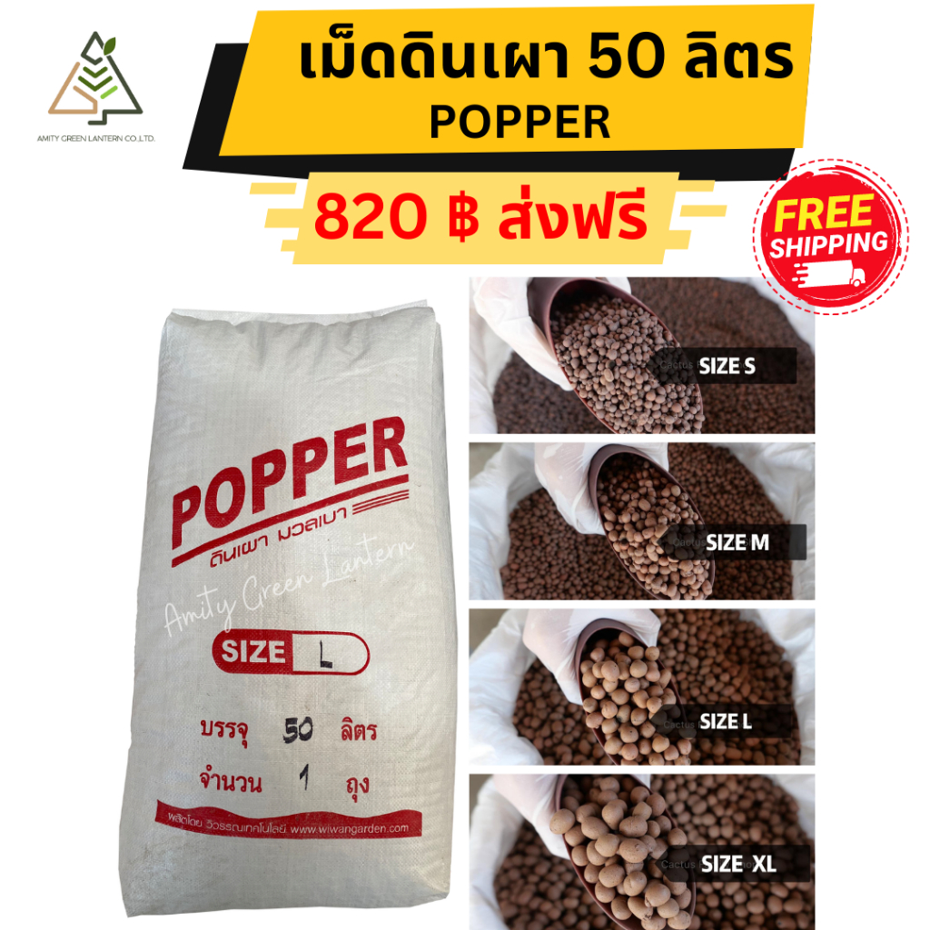 ส่งฟรี-ดินเผา-มวลเบา-50-ลิตร-popper