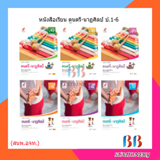 หนังสือเรียน รายวิชาพื้นฐาน ดนตรี-นาฎศิลป์ ป.1-6/อจท.