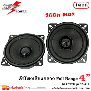 ลำโพง4นิ้ว DZ-412 ฟูลเรนจ์ ติดรถยนต์ ลำโพงบ้าน ลำโพงตู้บลูทูธ แบบ FULL RANGE ให้เสียง กลาง แหลม เบส ในตัว ราคา 1ดอก