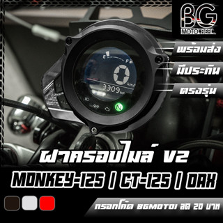 ฝาครอบไมล์แต่ง อลูมิเนียม CNC V2 HONDA MONKEY-125 / DAX-125 / CT-125 PIRANHA (ปิรันย่า)