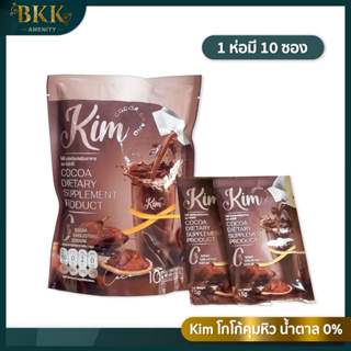 Kim โกโก้คุมหิว โกโก้ น้ำตาล 0% [ 1 แพ็ค 10 ซอง ]