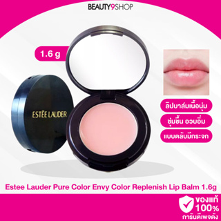 B53 / Estee Lauder Pure Color Envy Blooming Lip Balm 1.6g ลิปบาล์มเอสเต้ (ขนาดทดลองแบบตลับ)