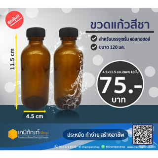 ขวดแก้วสีชา ฝาพลาสติกสีดำขนาด 120 มล.แพค 10ใบ