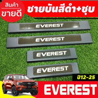 ชายบันได พลาสติก สีดำ+ชุบ Ford Everest 2015 2016 2017 2018 2019 2020 2021 2022 2023 2024 2025 ใส่ร่วมกันได้ทุกปี R