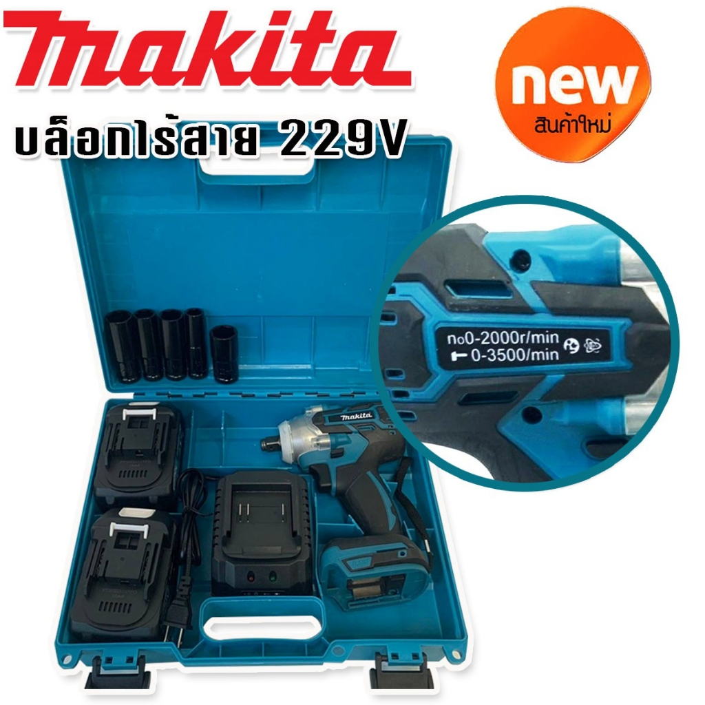 makita-บล็อกไร้สาย-229v-พร้อมแบต-lithuim-li-ion-2-ก้อนใหญ่-ฟรี-ลูกบ๊อก-5-ขนาด-brushless-mortor